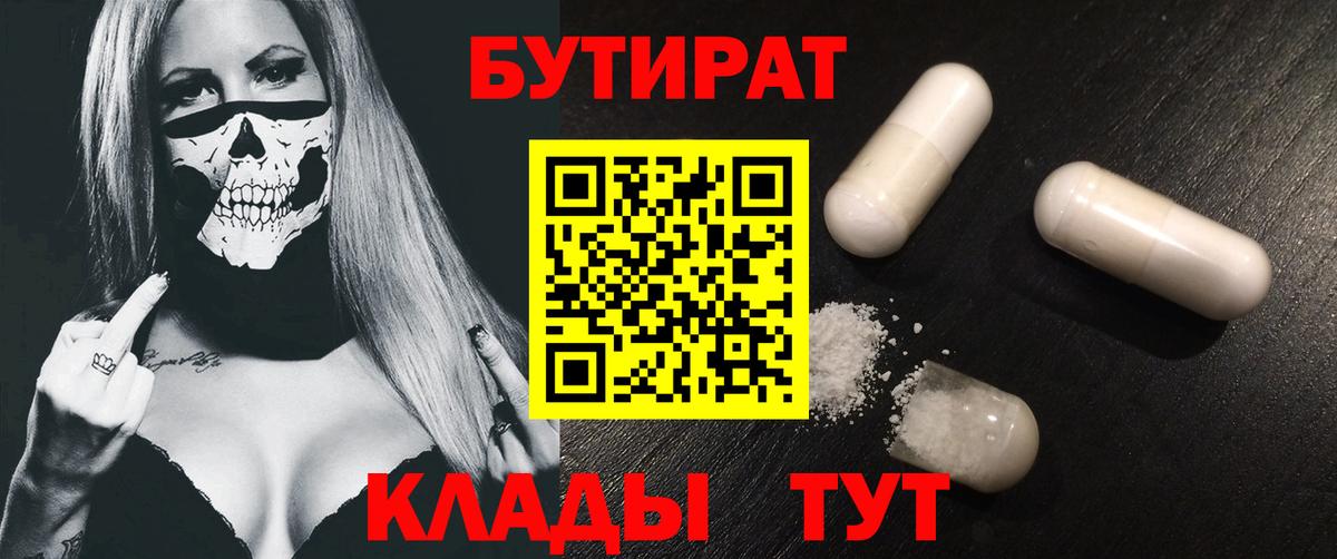 Мирный  Бутират бутик  Вход с VPN 
